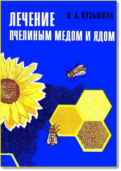 К. Кузьмина. Лечение пчелиным мёдом и ядом