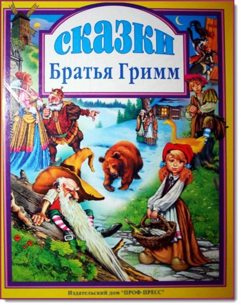 Братья Гримм. Сказки