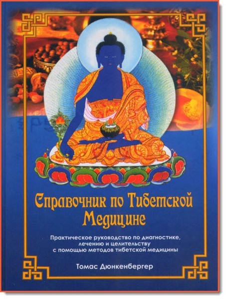 Справочник по тибетской медицине