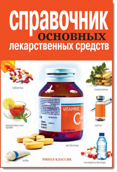 А.А. Иевлева, В.А. Плисов, Е.Ю. Храмова. Справочник основных лекарственных средств