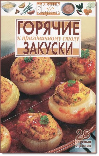 В. А. Каргин. Горячие закуски к праздничному столу