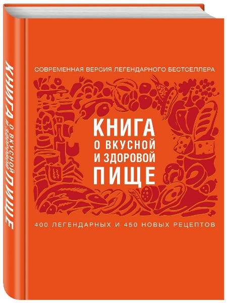 Николай Баратов. Книга о вкусной и здоровой пище. 400 легендарных и 450 новых рецептов