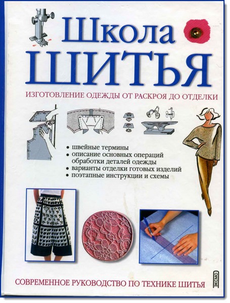 О. Озерова. Школа шитья. Изготовление одежды от раскроя до отделки