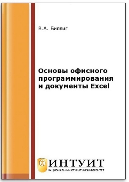 В. А. Биллиг. Основы офисного программирования и документы Excel