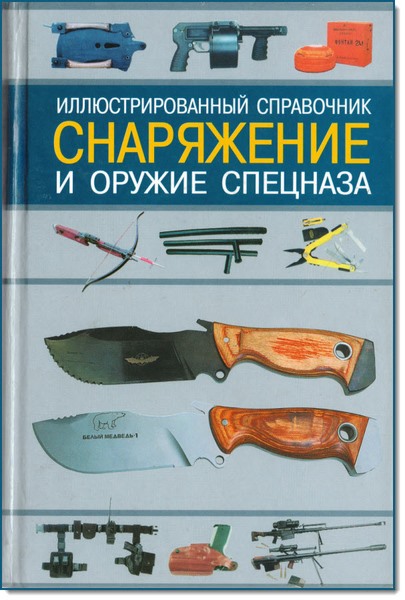 И. Скрылев. Снаряжение и оружие спецназа. Иллюстрированный справочник