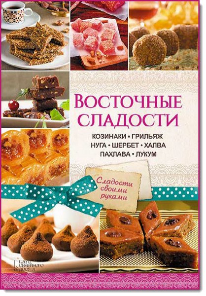 Г. Лаврентьева. Восточные сладости. Козинаки, грильяж, нуга, шербет, халва, пахлава, лукум