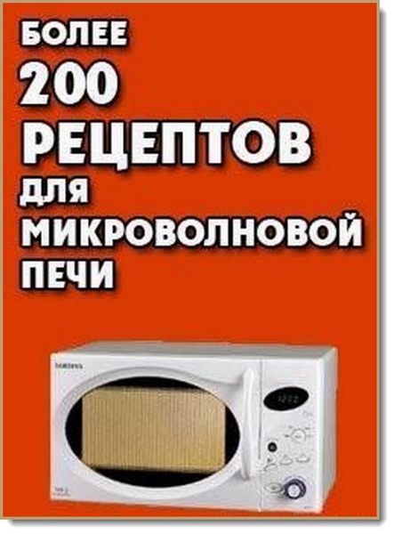 Более 200 рецептов для микроволновой печи