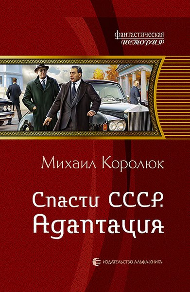 Михаил Королюк. Спасти СССР. Адаптация