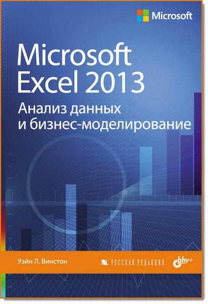 Л. Уэйн Винстон. Microsoft Excel 2013. Анализ данных и бизнес-моделирование