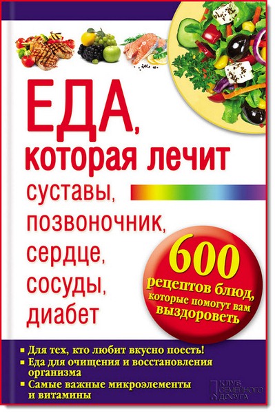 Юрий Пернатьев. Еда, которая лечит суставы, позвоночник, сердце, сосуды, диабет