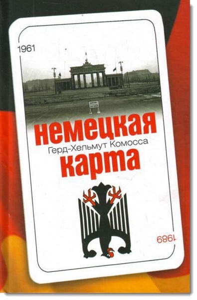 Комосса Герд- Хельмут. Немецкая карта. Тайная игра секретных служб