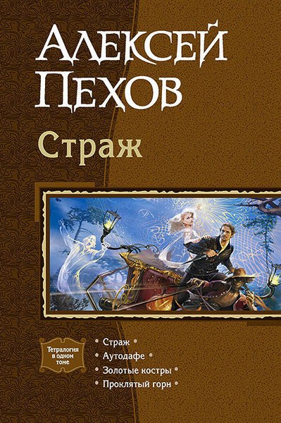 Пехов Алексей. Страж. Тетралогия в одном томе