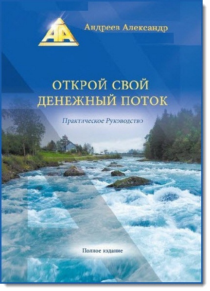 Александр Андреев. Открой свой денежный поток. Практическое руководство