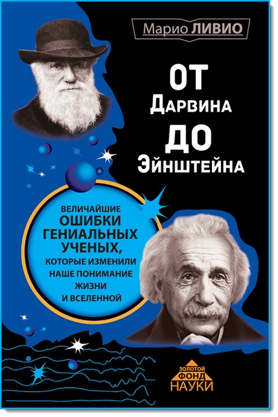 Марио Ливио. От Дарвина до Эйнштейна. Величайшие ошибки гениальных ученых, которые изменили наше понимание жизни и вселенной