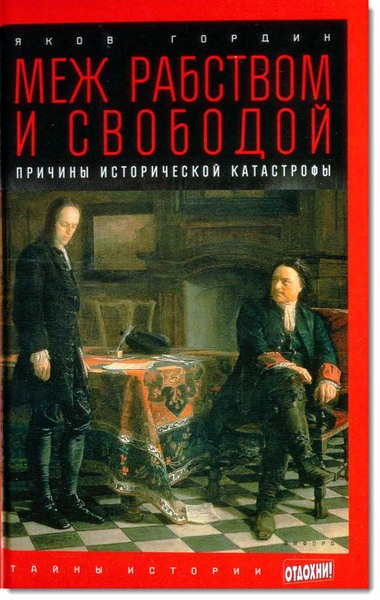 Яков Гордин. Меж рабством и свободой. Причины исторической катастрофы