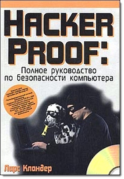 Hacker Proof. Полное руководство по безопасности компьютера