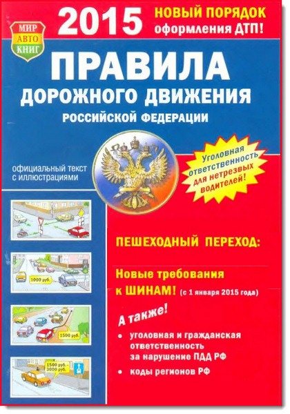 Правила дорожного движения Российской Федерации 2015