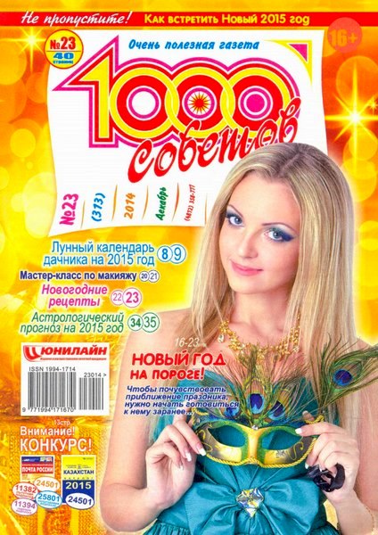 1000 советов №23 (декабрь 2014)