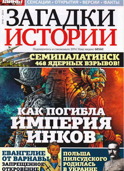 Загадки истории №45 (ноябрь 2014)