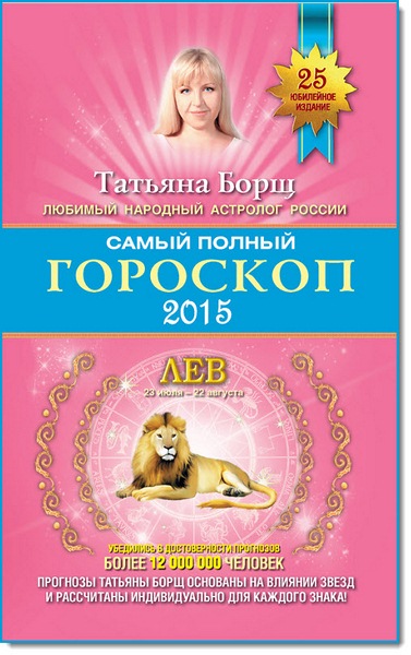 Самый полный гороскоп. Прогноз на 2015 год. Лев