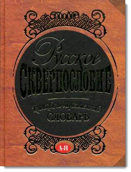 Русское сквернословие. Краткий, но выразительный словарь