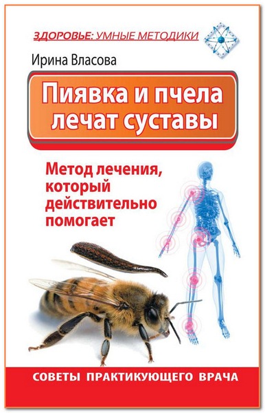 Ирина Власова. Пиявка и пчела лечат суставы
