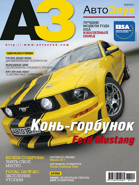 АвтоЗвук №9 (сентябрь 2011)