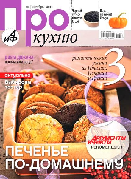 Про кухню №10 (октябрь 2011)