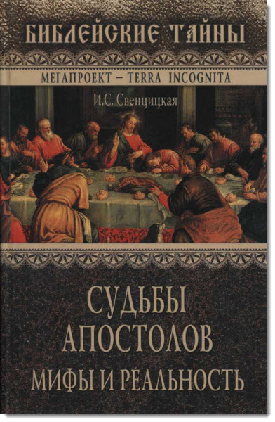 Судьбы апостолов. Мифы и реальность