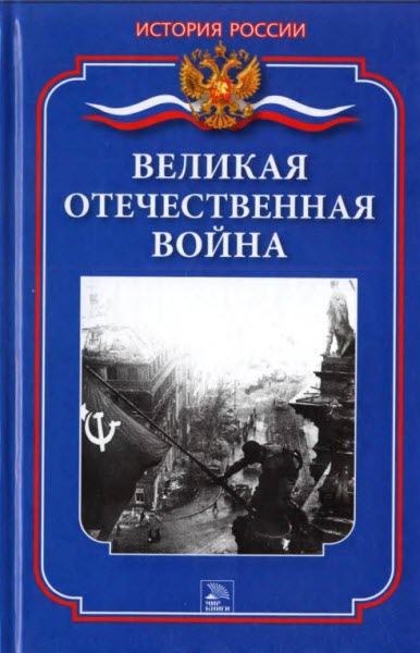 Великая Отечественная война 