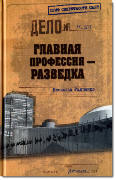 Всеволод Радченко. Главная профессия. Разведка