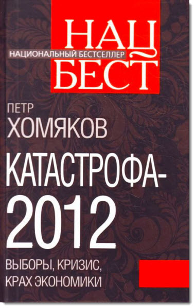 Катастрофа 2012. Выборы, кризис, крах экономики