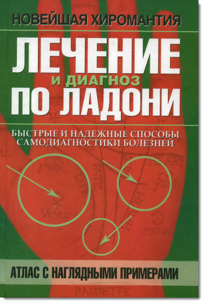 Лечение и диагноз по ладони. Атлас с наглядными примерами