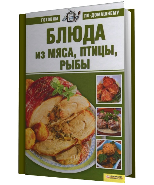 Ксения Лобеева. Блюда из мяса, птицы, рыбы