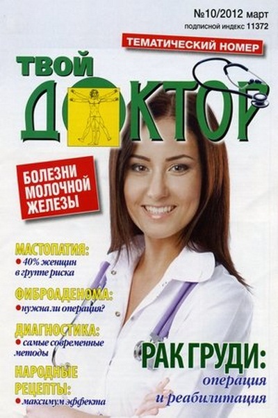 Твой доктор №10 (март 2012)
