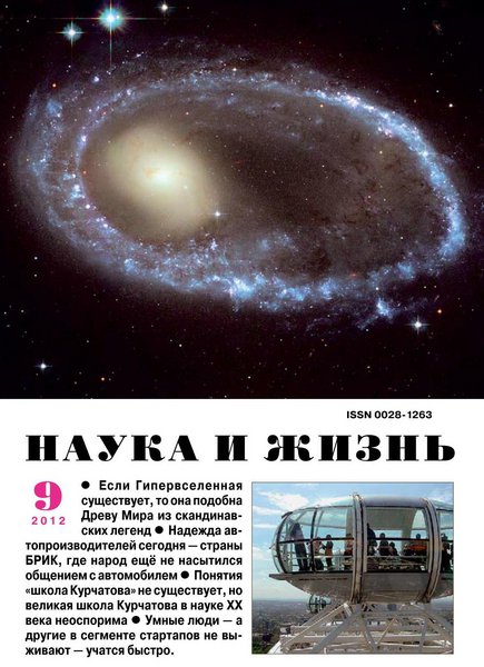 Наука и жизнь №9 (сентябрь 2012)