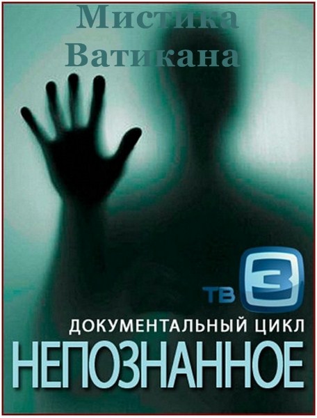 Непознанное. Мистика Ватикана (2012) SATRip