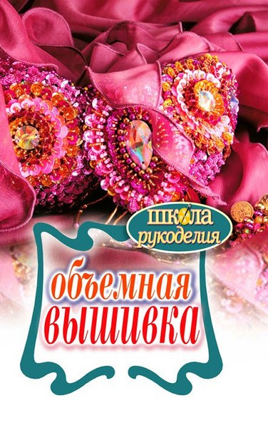 Т. Ф. Плотникова. Объемная вышивка