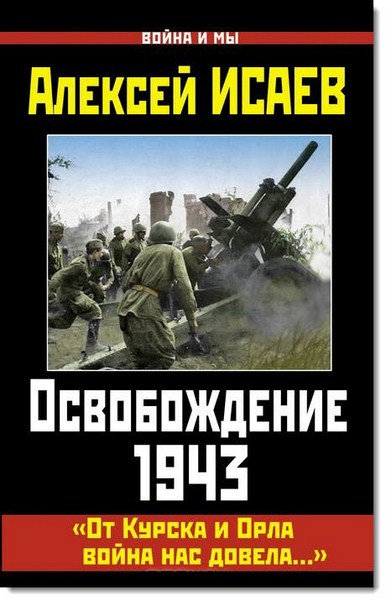 Освобождение 1943. От Курска и Орла война нас довела