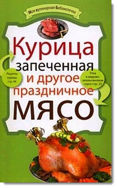 Курица запеченная и другое праздничное мясо