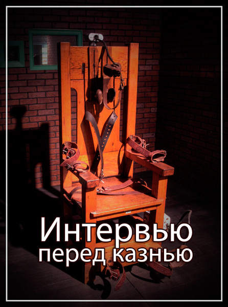 Интервью перед казнью (2012) SATRip