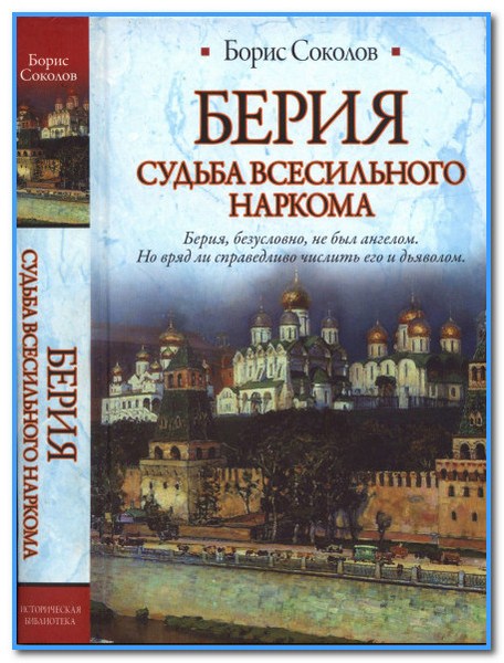 Борис Соколов. Берия. Судьба всесильного наркома