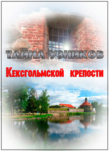 Искатели. Тайна узников Кексгольмской крепости (2013) SATRip