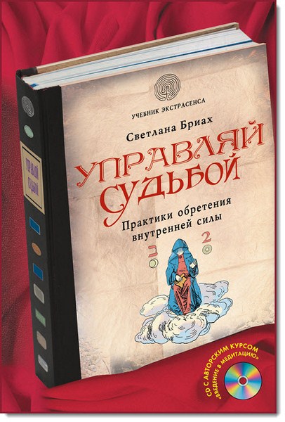 Управляй судьбой. Практики обретения внутренней силы