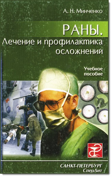 А. Н. Минченко. Раны. Лечение и профилактика осложнений