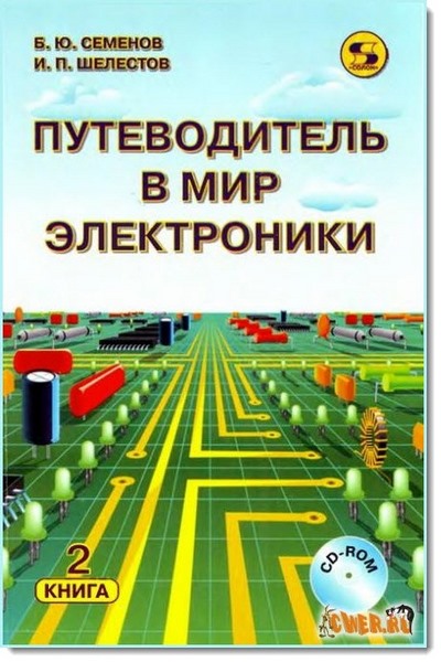 Б. Ю. Сеиенов, И. П. Шелестов. Путеводитель в мир электроники. Книга 2