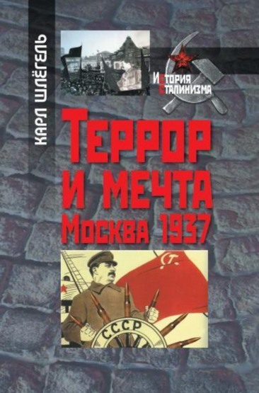 Террор и мечта. Москва 1937