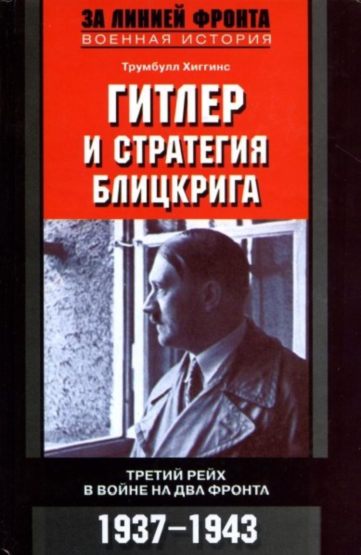 Гитлер и стратегия блицкрига. Третий рейх в войне на два фронта