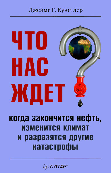 Что нас ждет, когда закончится нефть, изменится климат, и разразятся другие катастрофы?