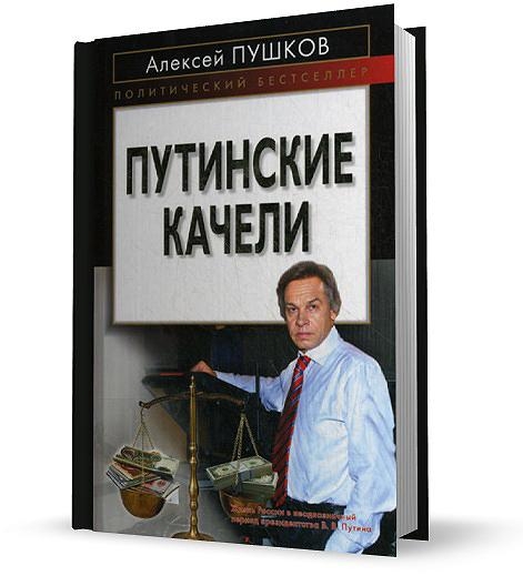 Путинские качели